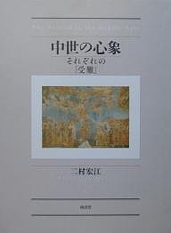 中世の心象 それぞれの「受難」/二村宏江