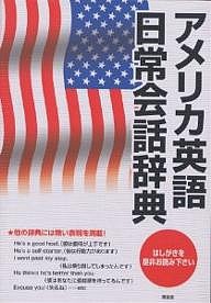 アメリカ英語日常会話辞典 市橋敬三