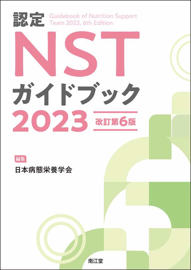 マーケット　認定NSTガイドブック　au　PAY　PAY　2023/日本病態栄養学会の通販はau　PAY　au　bookfan　マーケット店　マーケット－通販サイト