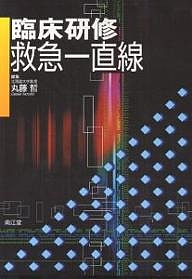 臨床研修救急一直線