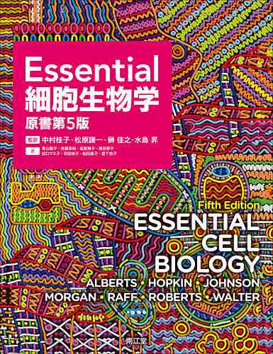 Essential細胞生物学/ＢＲＵＣＥＡＬＢＥＲＴＳ/ＫＡＲＥＮＨＯＰＫＩＮ/ＡＬＥＸＡＮＤＥＲＪＯＨＮＳＯＮ