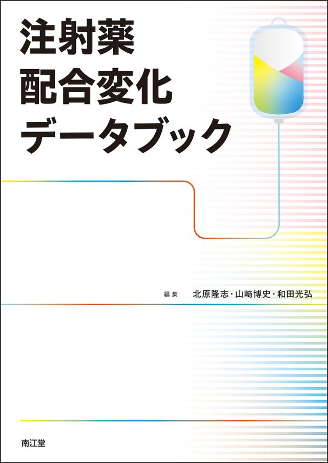 注射薬配合変化データブック/北原隆志/山崎博史/和田光弘 9,680円