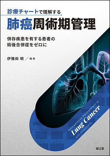 診療チャートで理解する肺癌周術期管理 併存疾患を有する患者の術後合併症をゼロに/伊豫田明