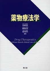 薬物療法学/石崎高志