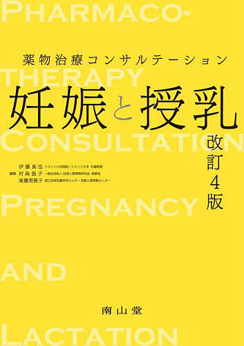 妊娠と授乳 薬物治療コンサルテーション/伊藤真也/村島温子/後藤美賀子