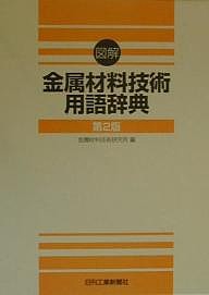 図解金属材料技術用語辞典/金属材料技術研究所