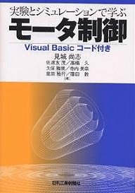 実験とシミュレーションで学ぶモータ制御/見城尚志