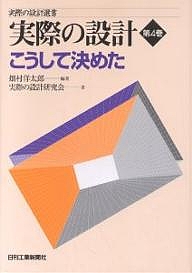 実際の設計 第4巻/畑村洋太郎/実際の設計研究会
