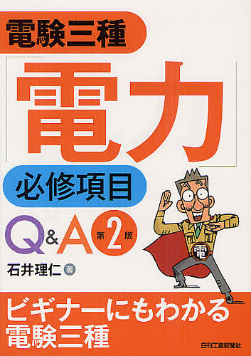 電験三種「電力」必修項目Q&A/石井理仁