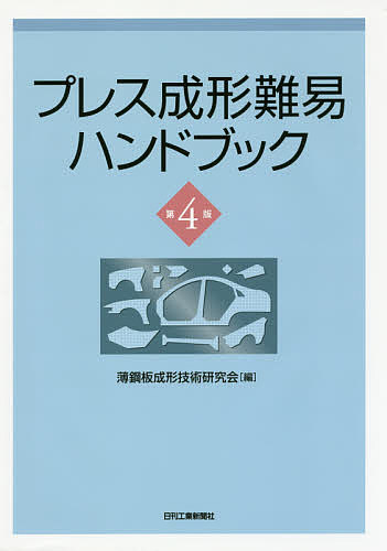 プレス成形難易ハンドブック/薄鋼板成形技術研究会