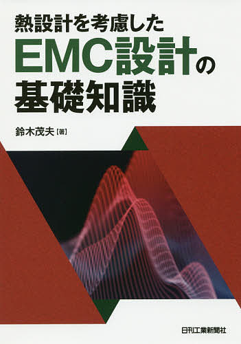 熱設計を考慮したEMC設計の基礎知識/鈴木茂夫