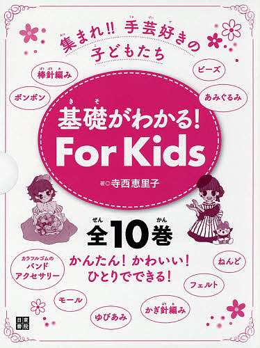 基礎がわかる！Ｆｏｒ　Ｋｉｄｓ　集まれ！！手芸好きの子どもたち　１０巻セット/寺西恵里子