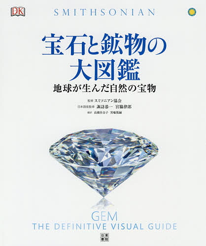 宝石と鉱物の大図鑑　地球が生んだ自然の宝物／スミソニアン協会　諏訪恭一　宮脇律郎 宝石と鉱物の大図鑑 地球が生んだ自然の宝物/スミソニアン協会/諏訪