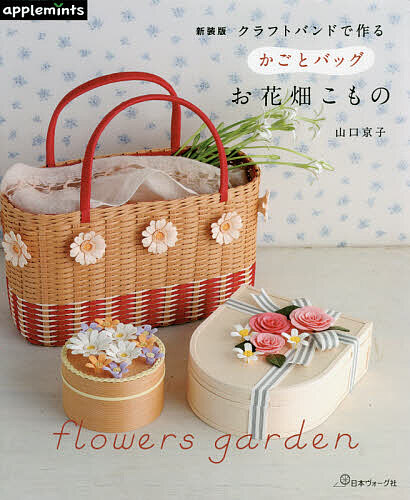 クラフトバンドで作るかごとバッグお花畑こもの/山口京子の通販はau
