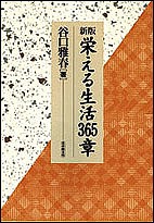 栄える生活365章