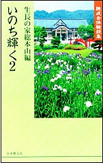 いのち輝く 錬成会体験談集 生長の家総本山