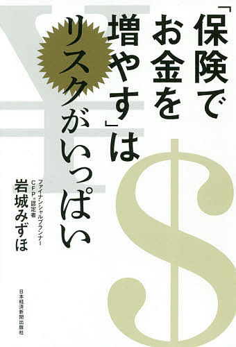 「保険でお金を増やす」はリスクがいっぱい/岩城みずほ