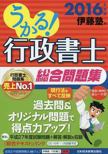 うかる!行政書士総合問題集 2016年度版 伊藤塾