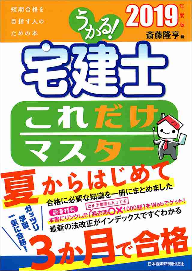 うかる!宅建士これだけマスター 2019年度版 斎藤隆亨