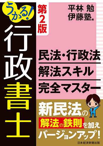 うかる!行政書士民法・行政法解法スキル完全マスター 平林勉 伊藤塾