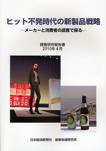 ヒット不発時代の新製品戦略 メーカーと消費者の調査で探る 調査研究報告書/日本経済新聞社産業地域研究所