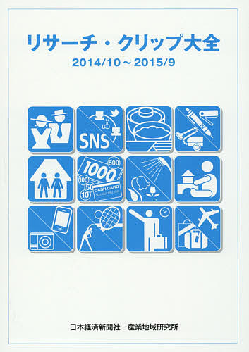リサーチ・クリップ大全 2014/10〜2015/9/日本経済新聞社産業地域研究所の通販は 8,800円