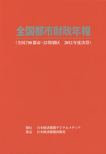 全国都市財政年報 2014年度決算/日本経済新聞社デジタル