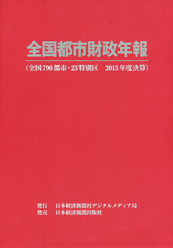 全国都市財政年報　２０１５年度決算