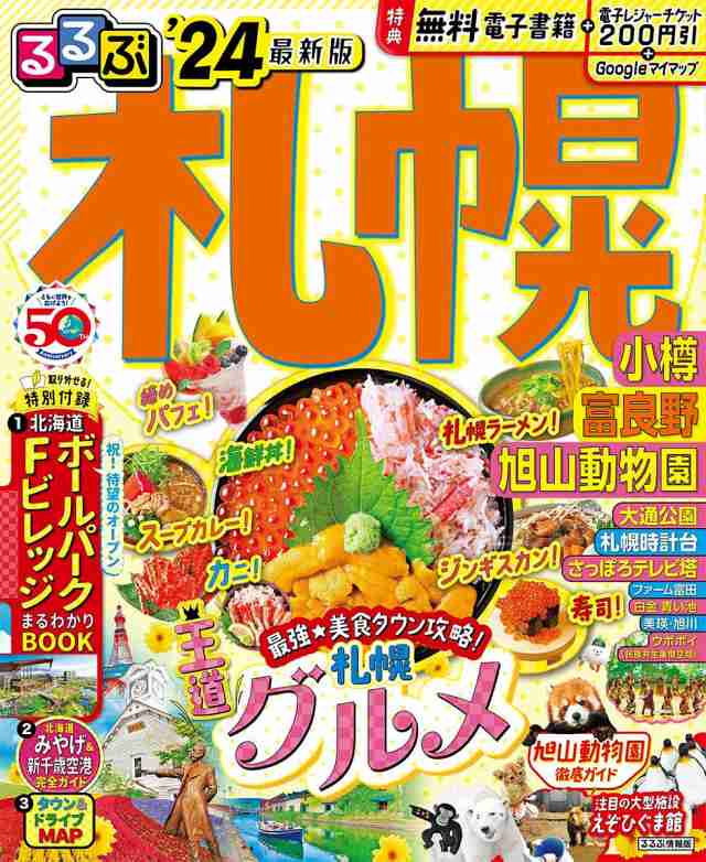 るるぶ 札幌 小樽 富良野 旭山動物園'24 & 旭山動物園年間パスポート1