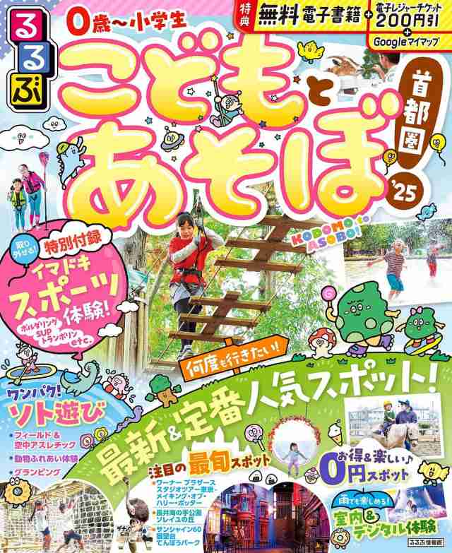 るるぶこどもとあそぼ!首都圏 '25