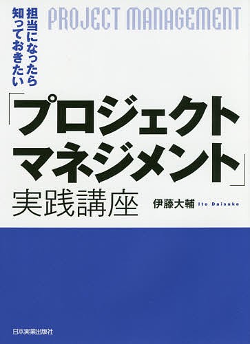 担当になったら知っておきたい「プロジェクトマネジメント」実践講座/伊藤大輔の通販はau PAY マーケット - bookfan au PAY  マーケット店 | au PAY マーケット－通販サイト