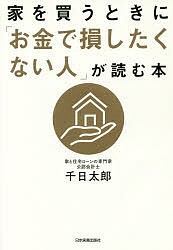 家を買うときに「お金で損したくない人」が読む本 千日太郎