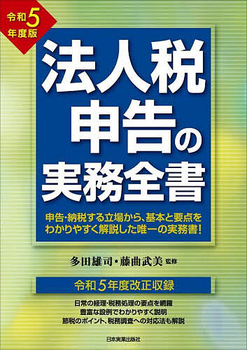 法人税申告の実務全書 令和5年度版/多田雄司/藤曲武美の通販は 5,643円