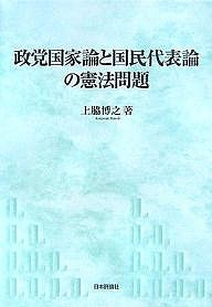 政党国家論と国民代表論の憲法問題/上脇博之の通販は