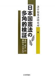 日本国憲法の多角的検証　憲法「改正」の動向をふまえて/法学館憲法研究所の通販は 6,600円