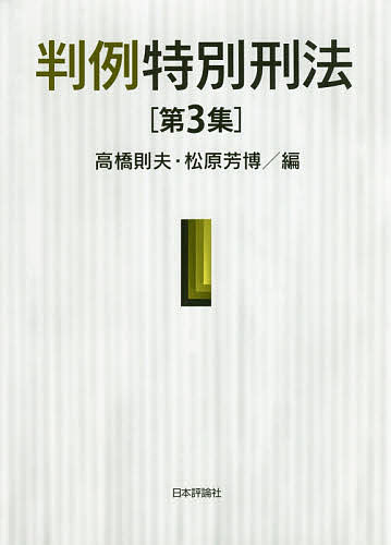 判例特別刑法　第３集/高橋則夫/松原芳博