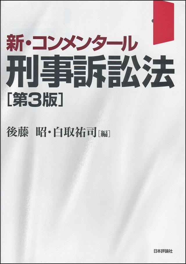 新・コンメンタール刑事訴訟法/後藤昭/白取祐司