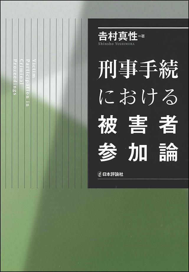 刑事手続における被害者参加論/吉村真性