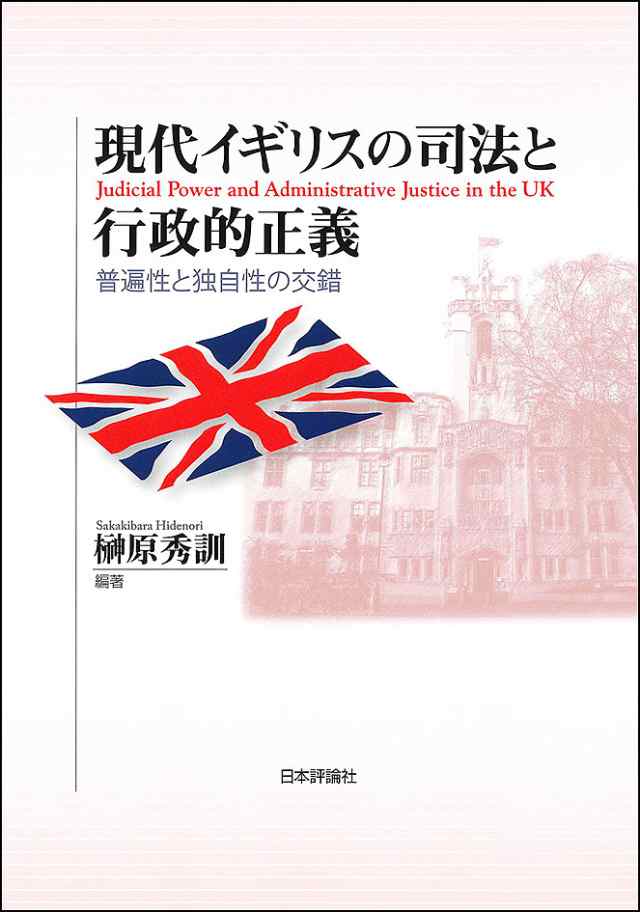現代イギリスの司法と行政的正義　普遍性と独自性の交錯/榊原秀訓の通販は
