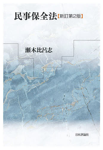 民事保全法/瀬木比呂志