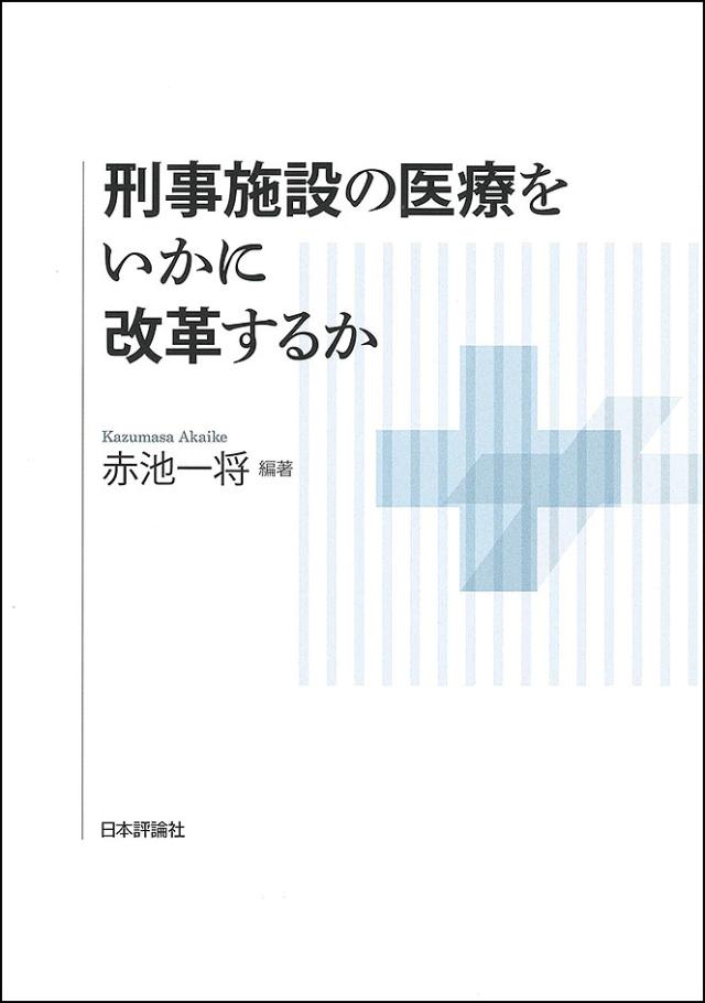 刑事施設の医療をいかに改革するか/赤池一将