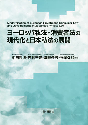 ヨーロッパ私法・消費者法の現代化と日本私法の展開/中田邦博/若林三奈/潮見佳男