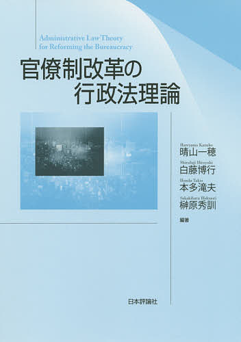 官僚制改革の行政法理論/晴山一穂/白藤博行/本多滝夫