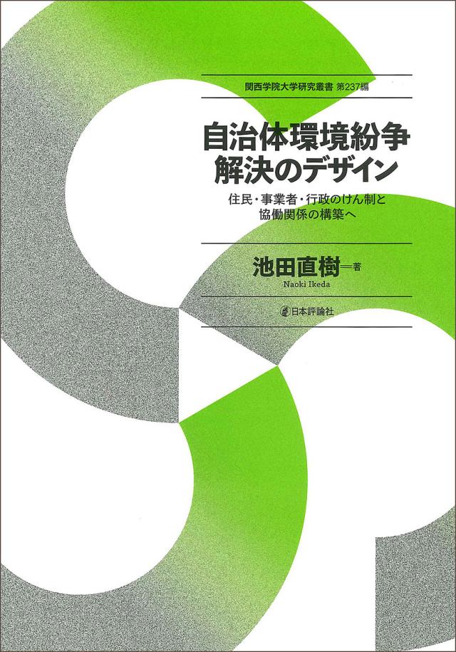 自治体環境紛争解決のデザイン 住民・事業者・行政のけん制と協働関係の構築へ/池田直樹の通販は 5,478円