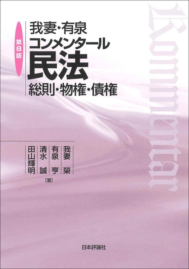 我妻・有泉コンメンタール民法 総則・物権・債権/我妻榮/有泉亨/清水誠