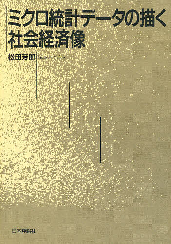 ミクロ統計データの描く社会経済像/松田芳郎の通販は 5,720円