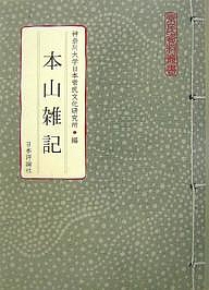 本山雑記/神奈川大学日本常民文化研究所 12,100円
