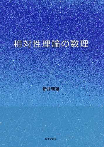 相対性理論の数理/新井朝雄の通販は