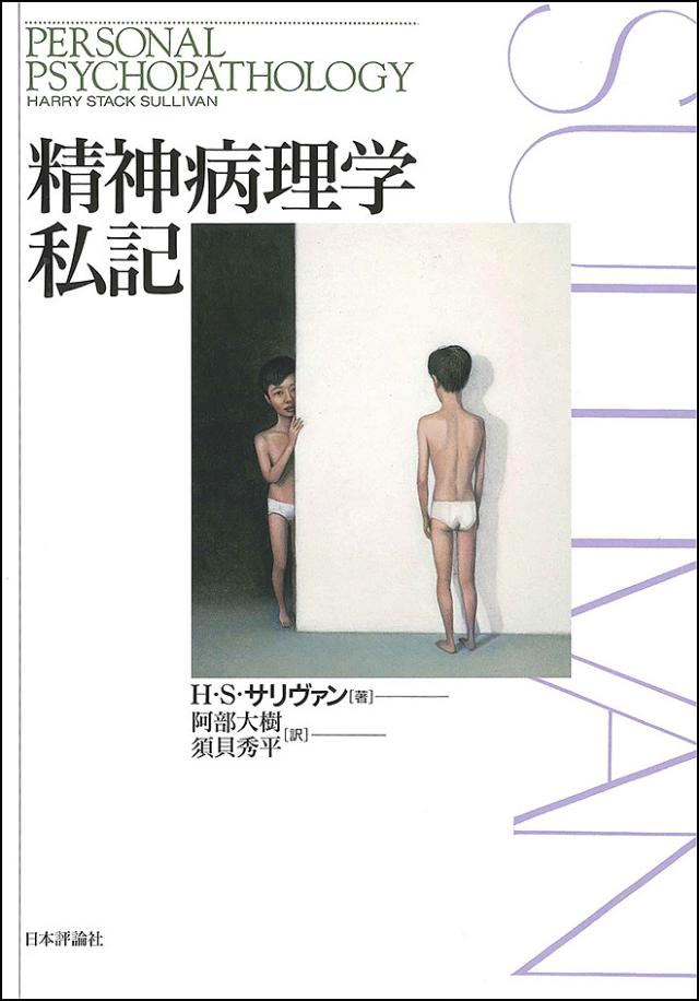 精神病理学私記/ハリー・スタック・サリヴァン/阿部大樹/須貝秀平