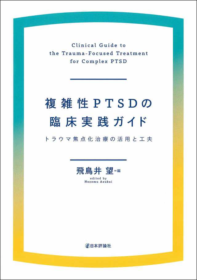 複雑性PTSDの臨床実践ガイド トラウマ焦点化治療の活用と工夫/飛鳥井望の通販はau PAY マーケット - bookfan au PAY  マーケット店 | au PAY マーケット－通販サイト